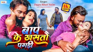 #Video | बाप के खसतौ पगड़ी | Pappu Bihari | Superhit Maithili Song 2024 | Sangam Series