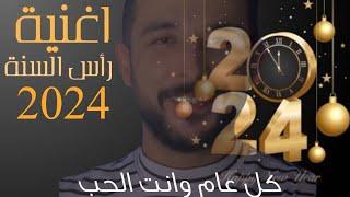 كل عام وانت الحب - ايمن حمود (اغنية راس السنة2023 الحب) keel 3am w enta l huob