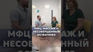 МФЦ МАССАЖ И НЕСОВЕРШЕННЫЙ ОСТЕОГЕНЕЗ