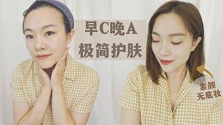 【水光肌护肤】30+熟龄混油皮早C晚A Skincare Routine｜抗氧化+ 抗衰老+ 保湿 | 微针滚轮“水光针”教程!「Janeslookbook」