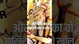 Aurangzeb Row: औरंगजेब ने अपने आखिरी खत में किस बात का अफसोस किया था #aurangzeb #shots