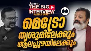 "പ്രോജക്ടുണ്ട്.. വെറുംവാക്കല്ല" | SURESH GOPI | THE BIG INTERVIEW | JANAM TV