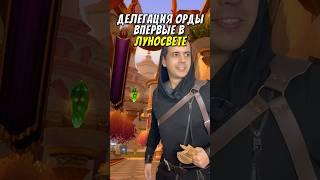 Орда впервые в Луносвете #wow #worldofwarcraft #wrathofthelichkingclassic #wotlk #wotlkwow #луносвет