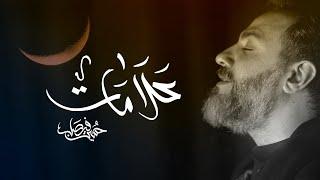 علامات | حسين فيصل | محرم 1445