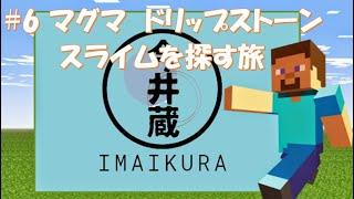 今井蔵配信#6 マグマ.ドリップストーン.スライムを探す旅!!