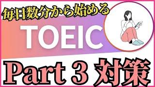 【TOEIC】Part3 リスニング練習  #087