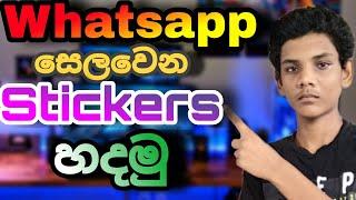 How Create Whatsapp Animated Stickers  | in sinhala 2023