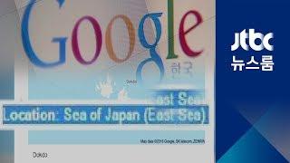 반크 설득 끝에…구글, 독도 병기 바꿨다