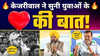 LIVE | Haryana के युवाओं के साथ श्री Arvind Kejriwal और श्री Bhagwant Mann जी का TOWNHALL 