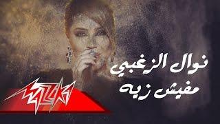 Mafish Zayo - Nawal El Zoghby مفيش زيه - نوال الزغبى