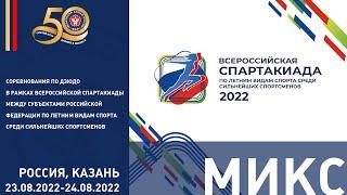 24.08.2022 MIX Спартакиада среди сильнейших спортсменов по дзюдо. Финальная часть.