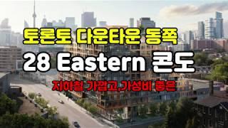 토론토 콘도]  28 Eastern Condo  ~~ 토론토 다운타운에 가성비 좋은 콘도