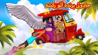 جادوئی پرندہ آٹو رکشہ | Urdu Story | Stories in Urdu | Urdu Fairy Tales | Urdu Kahaniya