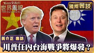 川普任內台海戰爭將爆發？ 公開指派馬斯克任美中「特使」？【#國際茜談 #專訪 20241216】#陳文茜 #黃介正 @tvbssisysworldnews