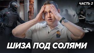 Отсидел за ГЕРОИН и стал КОЛОТЬ СОЛЬ! СОЛЕВАЯ ШИЗА и "КАЙФ" от МЕФЕДРОНА Часть 2.