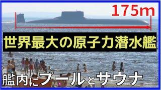 世界最大・最速の潜水艦。潜航期間もケタ違い！1隻で国を滅ぼせる攻撃力