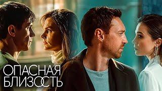 Опасная близость: Серии 1-4