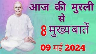 आज की मुरली से मुख्य बातें : 09 मई 2024 AAJ KI MURLI SE MAIN POINTS : 09 MAY 2024