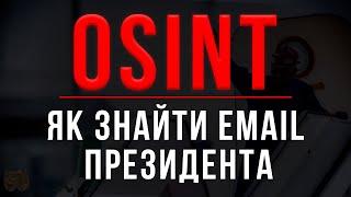 ЯК ЗНАЙТИ ПОШТУ ПРЕЗИДЕНТА? / OSINT