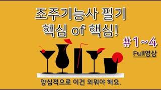 #전체통합1~4 [최신 조주기능사 필기 핵심요약 60개!] 책 없이 합격가능! 이거라도 보세요! 듣는것도 공부!