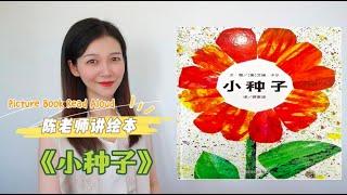 【陈老师讲绘本】08.《小种子》｜The Tiny Seed｜艾瑞·卡尔｜Eric Carle｜绘本故事｜听故事学中文｜晚安故事｜亲子阅读