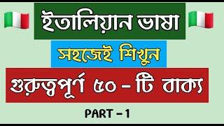 ইতালিয়ান  গুরুত্বপূর্ণ ৫০ - টি বাক্য | ইতালিতে আসলে অবশ্যই জানতে হবে | ( Part - 1) / Lesson # 4