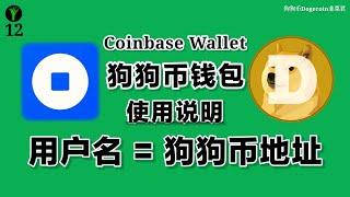 狗狗币钱包CoinbaseWallet教程，Coinbase钱包最大特点是用户名就是狗狗币接收地址，是一个自托管钱包