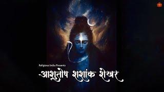 Lord Shiva is UNIVERSE | Ashutosh Shashank Shekhar | आशुतोष शशांक शेखर