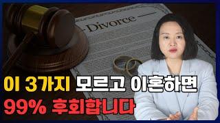 협의이혼 할 때 반드시 확인해야 하는 3가지!! 모르면 시간, 돈 전부 날립니다 / 이혼전문변호사