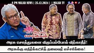 விறு விறு செய்திகள் | 25.12.2024 | 8PM | MALAYSIA TAMIL NEWS | MALAR TV