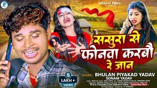 Sasura Se Phonwa Karbau Re Jaan !!  #Bhulan Piyakkad Yadav & #Sonam Yadav !! ससुरा से फोनवा करबौ रे