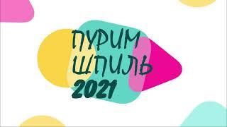 Пуримшпиль-2021 | Еврейская мессианская община г. Николаев