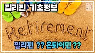 은퇴이민으로 필리핀 세부는 어떨까?