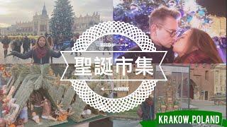 VLOGMAS 一齊去聖誕市集，克拉科夫, 波蘭Let’s go to a Xmas market, Krakow, Poland