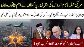 American Attack Failed On Iran! Russia Entry l Pakistan Call Imp Meeting l Trump In Big Trouble