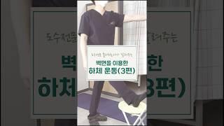 벽을 이용한 하체 운동 (3편) I 분당척병원 #하체운동 #스트레칭 #분당척병원 #척추 #관절