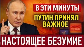 В ЭТИ МИНУТЫ! Путин Принял ВАЖНОЕ Решение, Которое Нельзя Отменить — Настоящее Безумие!