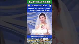 Умерший отец прилетел на свадьбу дочери в теле бабочки.  #ведическая сибирь #бог #душа #реинкарнация