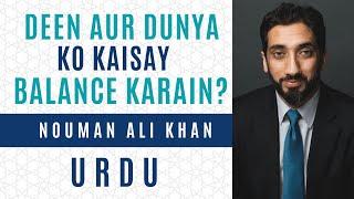 Deen aur Dunya Ko Kaise Balance Karain? | Nouman Ali Khan Urdu