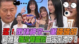 【挑戰吧大神】嫩妹神來一筆碰碰胡讓人措手不及！柯雅馨慘放雙響炮目光呆滯不發一語？！完整版_20240131（張芷緹、柯雅馨、MIKO、LOUIS）
