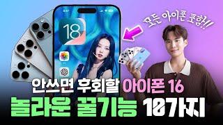 와… 미친 이게 된다고?! 안쓰면 후회하는 아이폰16 놀라운 신기능 & 꿀팁 10가지 l iOS18