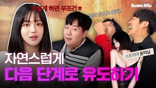 (SUB) 으른의 맛, 자연스럽게 다음 단계로 넘어가는 방법? ㅣ폭탄토크 Boom Mic EP.3-1