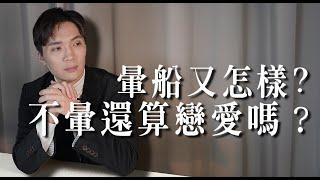 暈船很好，但暈完要記得醒來｜米鹿deerdeer