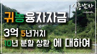 귀농융자자금(3억 5년거치 10년상환)에 대해 잘 아셔야합니다.