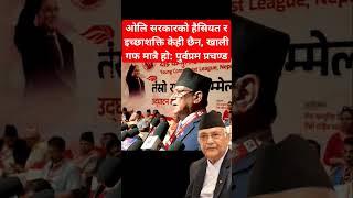 Oli gov has no any value & will power: Prachanda #shibuchhetri #prachanda #rabilamichhane #balenshah
