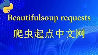 爬虫起点中文网（beautifulsoup requests）