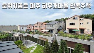 [파주전원주택] 분위기 좋은 파주 하우개마을 단독주택! 벙커주차장 2대! 6억대로 현실적인 집! 파주시 대단지 타운하우스 [파주단독주택][파주타운하우스]