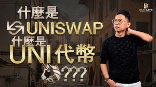 什麼是Uniswap? 什麼是UNI代币? 目前用戶數量最多的DeFi 應用!