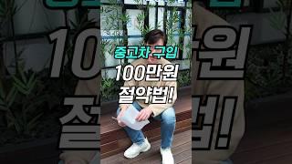 중고차 100만원 싸게 사는법