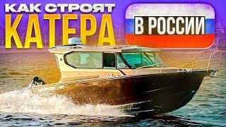 Как делают катера в России? Завод алюминиевых лодок Albakore!